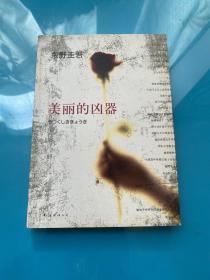 美丽的凶器：新经典文库·东野圭吾作品21