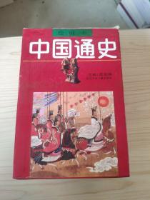 绘画本中国通史【全六册】