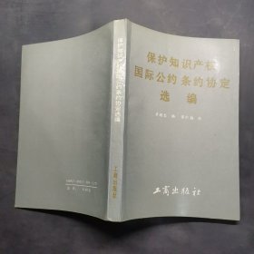 保護(hù)知識(shí)產(chǎn)權(quán)國(guó)際公約條約協(xié)定選編