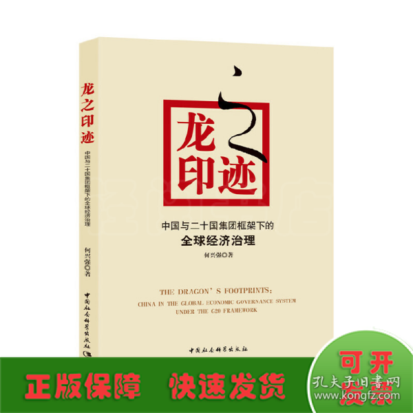 龙之印迹----中国与二十国集团框架下的全球经济治理