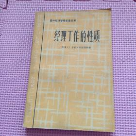 国外经济管理名著丛书：经理工作的性质