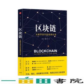 区块链：从数字货币到信用社会