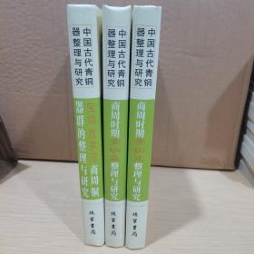 中国古代青銅器整理与研究：中国古代青铜器整理与研究