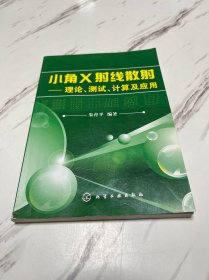 小角X射线散射：理论、测试、计算及应用