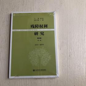 残障权利研究（第五卷第一期2018·夏季号）原塑封未拆