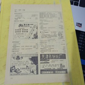 海燕牌 鞋带 北京南磨房织带厂 菊花牌 天津市床单一厂 红花牌 天津市床单五厂 天津市针织厂 银花牌 锦纶织 天津市合成纤维厂 天津市针织厂 特价资料 广告纸 广告页