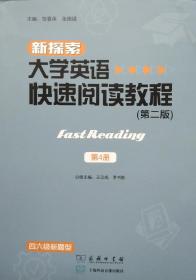 新探索大学英语快速阅读教程(第二2版 第4册 ) 贺春英 张德禄 商务印书馆 9787100174695