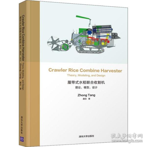 履带式水稻联合收割机：理论，模型，设计CrawlerRiceCombineHarvester：Theory,Mo