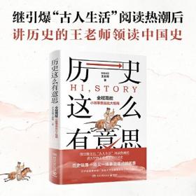 历史这么有意思