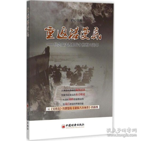 重返诺曼底：纪念反法西斯战争胜利70周年