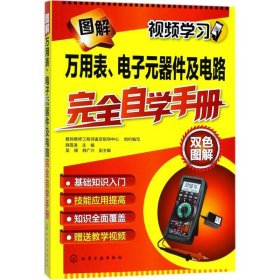 图解万用表、电子元器件及电路完全自学手册