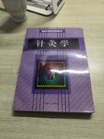 高等中医助学助考丛书：针灸学