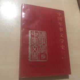 中国军事文学史，现当代部分