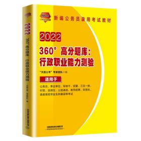 公务员考试用书2022公务员录用考试360°高分题库：行政职业能力测验