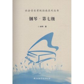 社会音乐考级指南系列丛书：钢琴·第七级