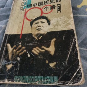 影響中國歷史的100個瞬間