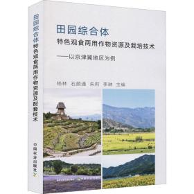 田园综合体特色观食两用作物资源及栽培技术--以京津冀地区为例