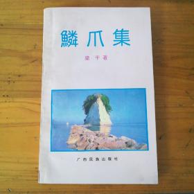 鱗爪集【簽名本】
