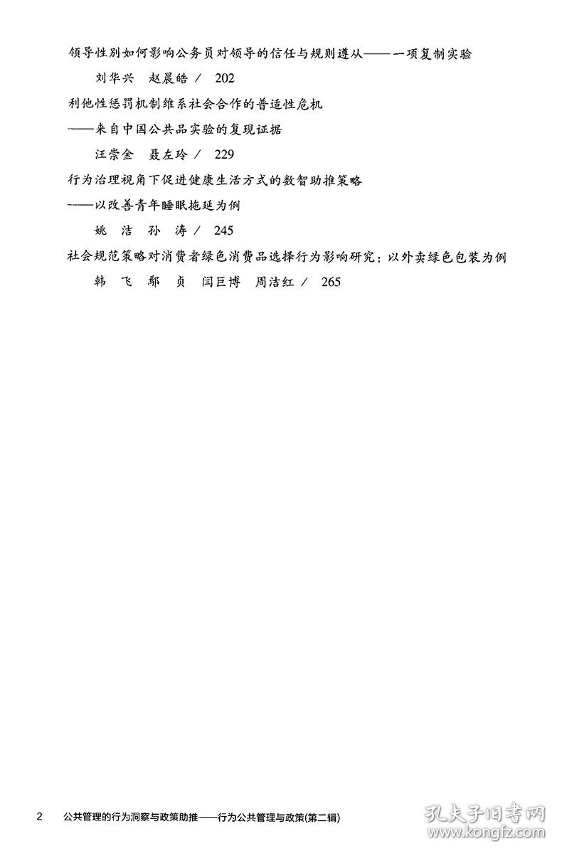 公共管理的行为洞察与政策助推（行为公共管理与政策 第二辑）