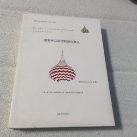 俄罗斯文明的起源与意义：俄罗斯社会与文化译丛