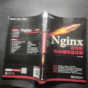 Nginx高性能Web服务器详解