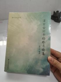 浦东古旧书经眼录续集