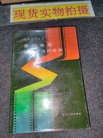 喜剧电影理论在当代世界