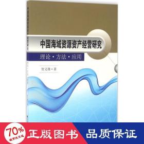 中国海域资源资产经营研究 理论·方法·应用