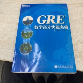 GRE数学高分快速突破