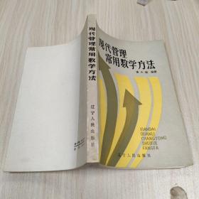 现代管理常用数学方法