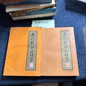 历代诗话论作家（上下编）