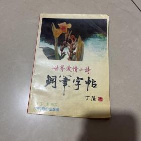 世界爱情小诗硬笔字帖:楷书·行书·隶书