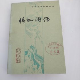 梼杌闲评
