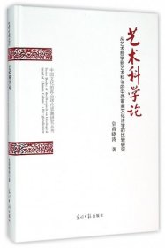 艺术科学论（从艺术哲学到艺术科学的中西审美文化诗学的比较研究）