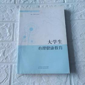 大学生心理健康教育（十二五普通高等教育计划教材）