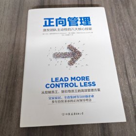 正向管理：激发团队主动性的八大核心技能