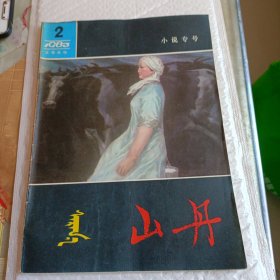 山丹 文学月刊 小说专号 1983年第2期