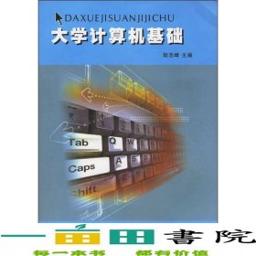 大學(xué)計算機基礎(chǔ)陸志峰中山大學(xué)出9787306027085