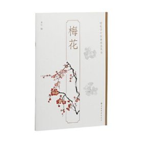 梅花-轻松学中国画技法丛书