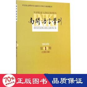 南开语言学刊. 2014年第1期(总第23期)