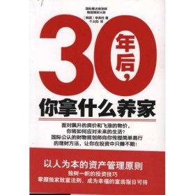 30年后,你拿什么养家 李英柱 译林出版社 正版新书