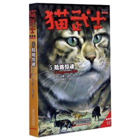 猫武士首部曲(5险路惊魂)