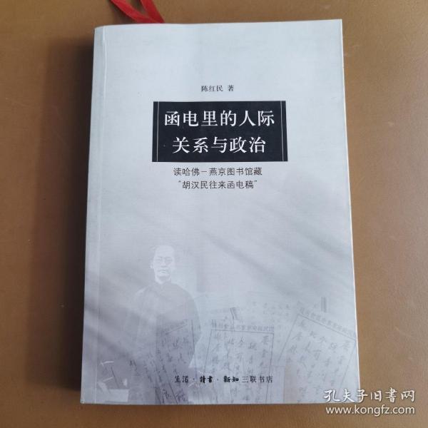 函电里的人际关系与政治：读哈佛-燕京图书馆藏“胡汉民往来函电稿”