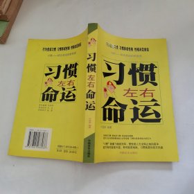 习惯左右命运