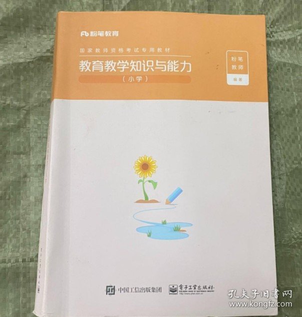 教师资格专用教材 教育教学知识与能力（小学）粉笔