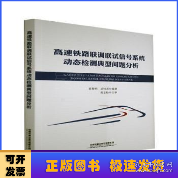 高速铁路连调连试信号系统动态检测典型问题分析