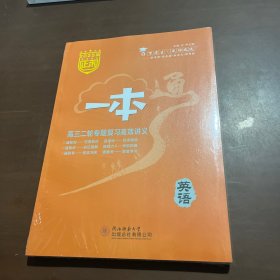 2025版正禾一本通高三二轮专题复习高效讲义 英语