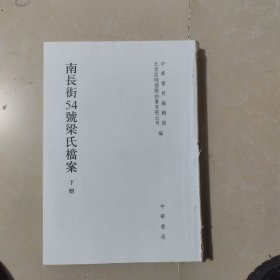 南长街54号梁氏档案（下册)