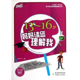 13～16岁,妈妈请您理解我