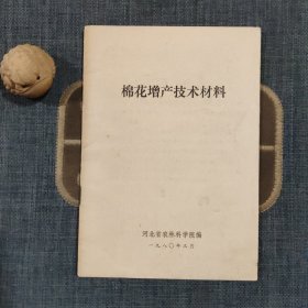 棉花增产技术材料